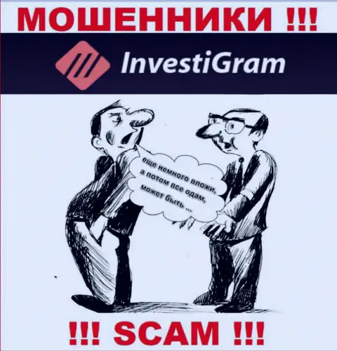 В конторе InvestiGram разводят людей на какие-то дополнительные вливания - не купитесь на их хитрые уловки