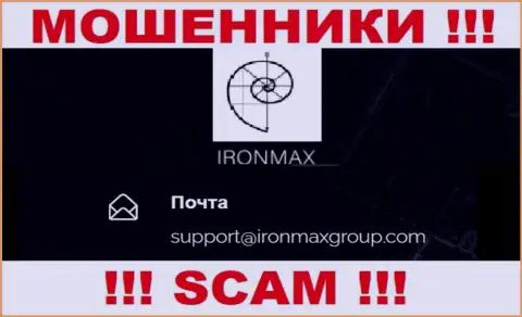 Адрес электронного ящика интернет-воров Iron Max, на который можно им написать сообщение