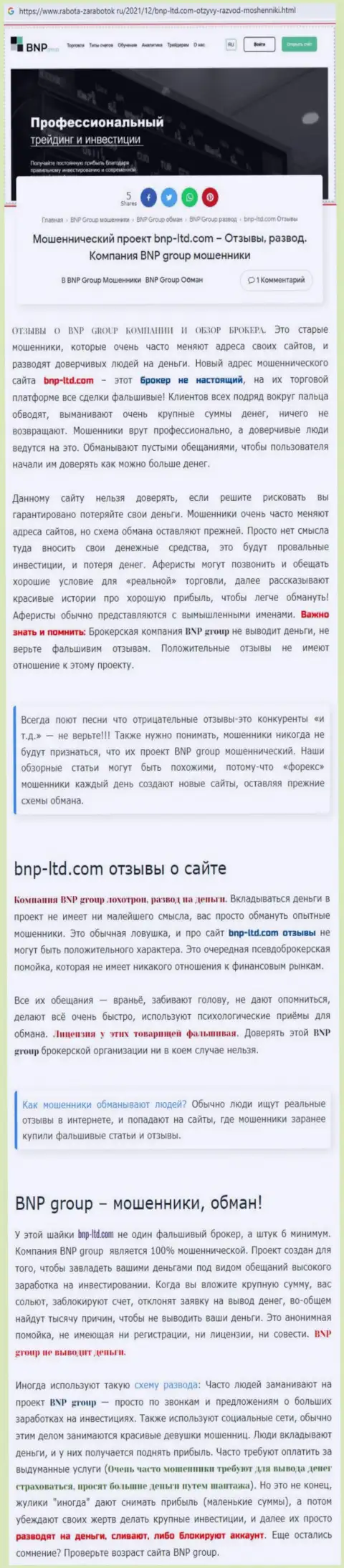 О вложенных в компанию BNPGroup сбережениях можете позабыть, присваивают все до последнего рубля (обзор манипуляций)