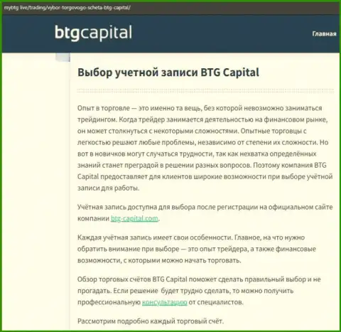 О ФОРЕКС брокерской организации BTG Capital есть сведения на сайте МайБтг Лайф