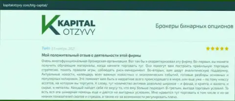 Об выводе вложений из Форекс-дилингового центра BTG Capital Com идет речь на веб-сервисе KapitalOtzyvy Com
