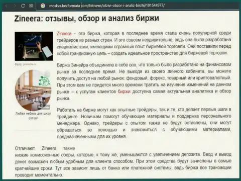 Биржевая компания Zineera описывается в материале на веб-портале moskva bezformata com