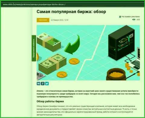 Об компании Zineera выложен материал на web-портале ОблТв Ру