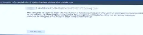 Отзыв обворованного лоха о том, что в конторе CryptoKG Com не отдают обратно депозиты