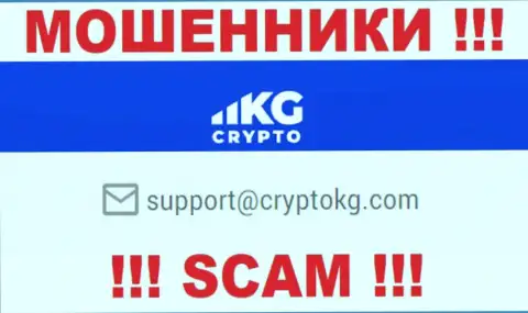 На web-ресурсе мошеннической компании CryptoKG, Inc расположен этот адрес электронной почты