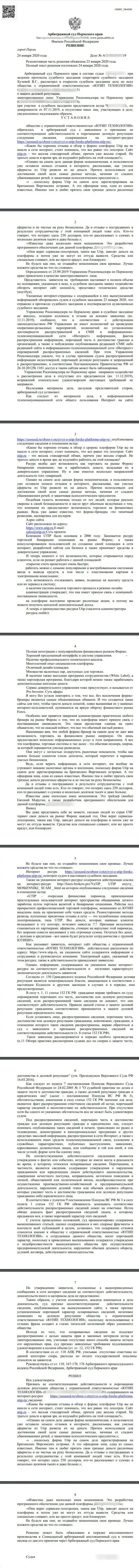 Судебный иск мошенников UTIP Technologies Ltd в отношении веб-ресурса seoseed ru, удовлетворенный самым гуманным судом