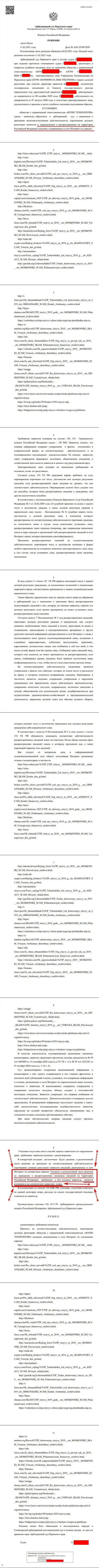 Решение Арбитражного суда г. Перми по исковому заявлению махинаторов ЮТИП в отношении сайта Forex-Brokers.Pro