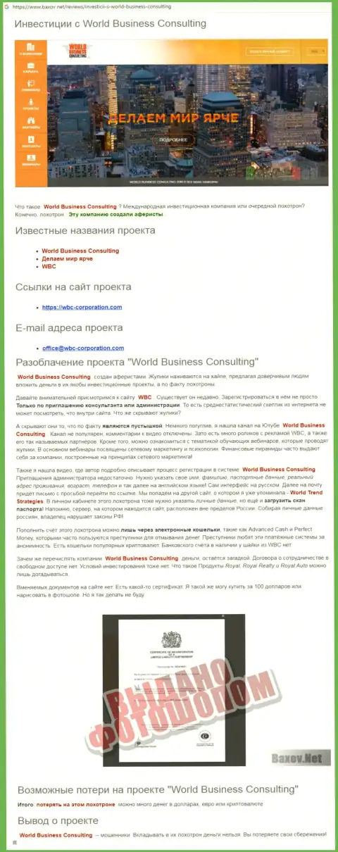 Обзор мошеннической деятельности World Business Consulting, подельников WorldTrendStrategies Com, размещенный на полях всемирной internet сети
