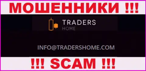 Не советуем общаться с лохотронщиками TradersHome Ltd через их е-мейл, расположенный у них на сайте - лишат денег