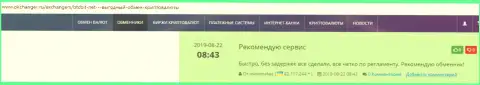 Положительные достоверные отзывы о онлайн-обменке BTCBit, выложенные на web-ресурсе okchanger ru