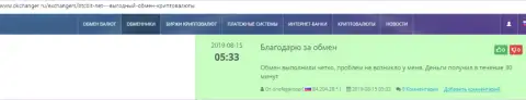 Положительные высказывания в пользу обменного online-пункта БТК Бит, выложенные на сайте Okchanger Ru