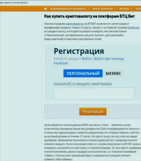 Продолжение материала об обменном онлайн пункте BTCBit Net на интернет-ресурсе eto razvod ru
