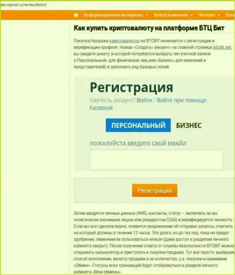 Продолжение публикации об online-обменнике BTCBit на онлайн-ресурсе eto razvod ru