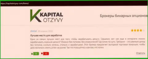 Высказывания о условиях для совершения торговых сделок ФОРЕКС брокерской организации KIEXO на сайте kapitalotzyvy com