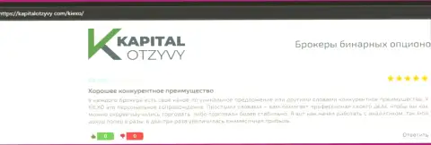 Интернет-сайт KapitalOtzyvy Com выложил отзывы игроков об ФОРЕКС компании KIEXO