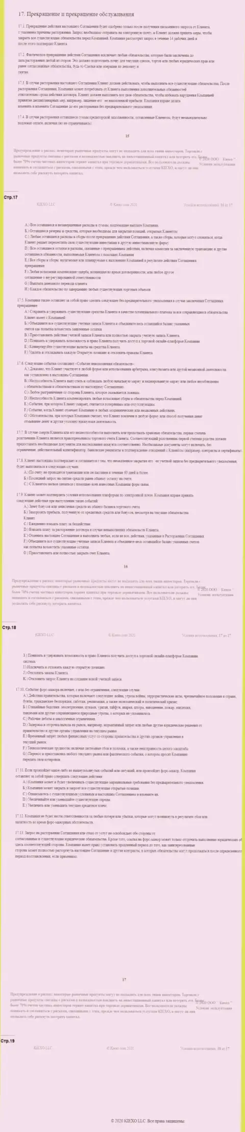 Пользовательское соглашение Форекс дилингового центра Киехо (часть четвертая)