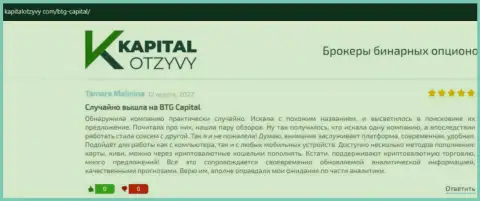 Ещё отзывы из первых рук об условиях для совершения сделок дилинговой компании BTG Capital на интернет-сервисе KapitalOtzyvy Com