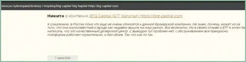 Посетители всемирной паутины поделились своим личным мнением об дилинговой организации BTG Capital на ресурсе revocon ru