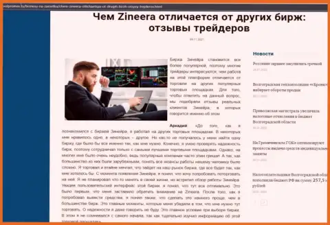 Достоинства дилера Zineera перед другими компаниями в информационном материале на сайте волпромекс ру