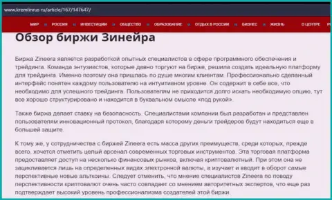 Обзор дилера Зинейра в статье на портале Kremlinrus Ru