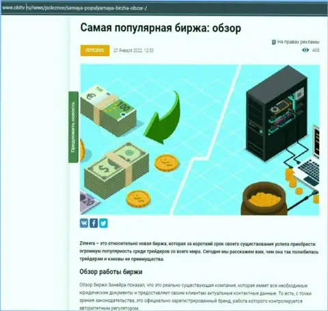 Положительная информационная статья о компании Zineera на web-ресурсе OblTv Ru