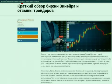 Краткий обзор биржевой площадки Зинейра приведен на web-сайте gosrf ru