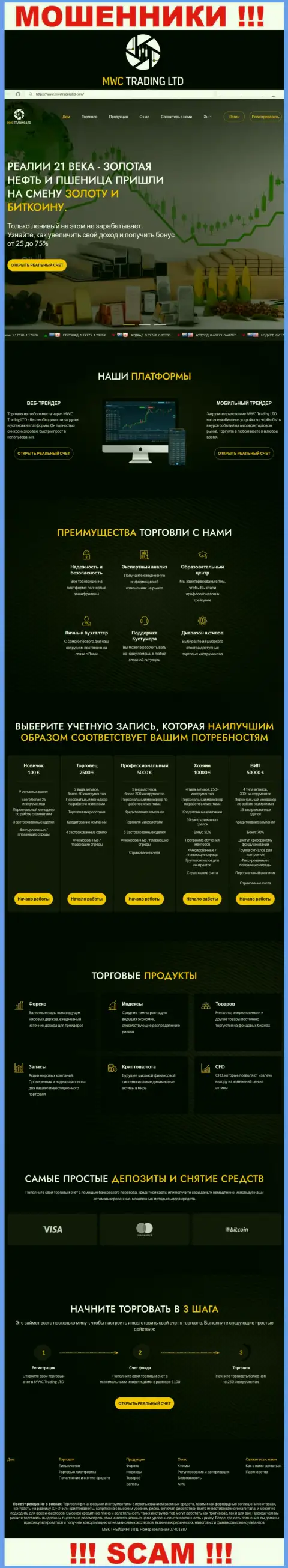 Скрин официального информационного ресурса жульнической компании МВК Трейдинг Лтд