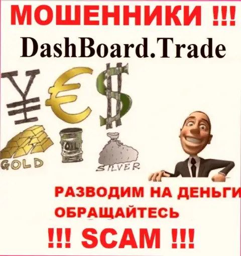 DashBoardTrade - раскручивают биржевых трейдеров на финансовые активы, БУДЬТЕ ОЧЕНЬ ОСТОРОЖНЫ !!!