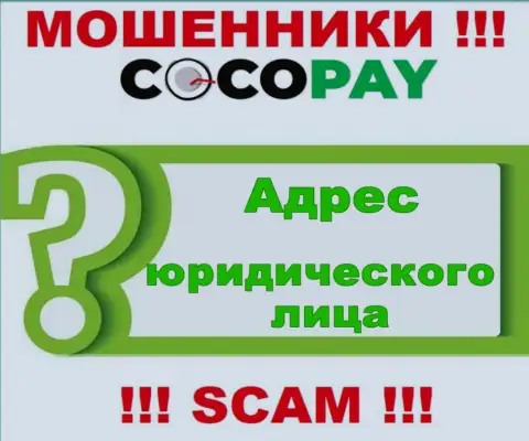 Осторожно, взаимодействовать с организацией CocoPay слишком рискованно - нет данных о официальном адресе конторы
