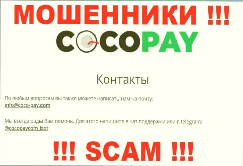 Общаться с конторой CocoPay рискованно - не пишите на их е-майл !