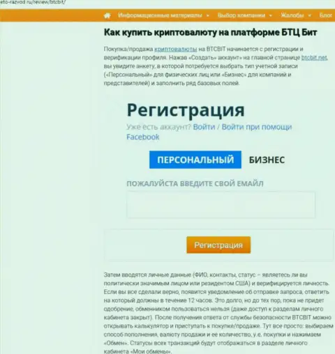О правилах взаимодействия с интернет-компанией BTCBit Sp. z.o.o. в размещенной далее части публикации на сайте eto-razvod ru