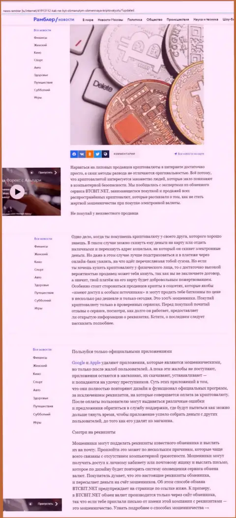 Обзорная статья, опубликованная на сайте news.rambler ru, где представлены положительные стороны online-обменника BTC Bit