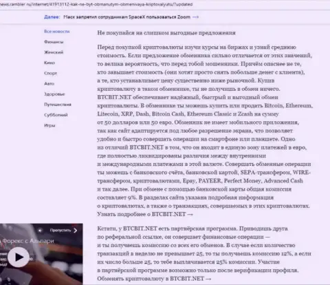 Завершающая часть обзорной статьи о достоинствах обменного online-пункта BTCBit Sp. z.o.o., которая размещена на сайте news.rambler ru