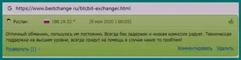 Высказывания о безопасности обслуживания в online обменке БТКБит на ресурсе бестчендж ру