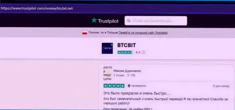 Позитивные реальные отзывы о деятельности обменного пункта BTCBit Net на сайте Trustpilot Com