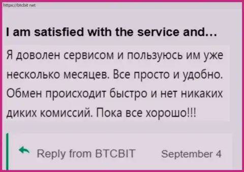 Реальный клиент доволен сервисом обменки БТКБит, про это он говорит в своём отзыве на информационном портале БТКБит Нет