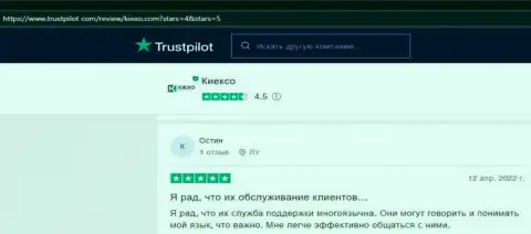 Валютный трейдер, в своём отзыве с веб-сайта trustpilot com, отметил хорошую работу техподдержки дилинговой организации Киексо ЛЛК
