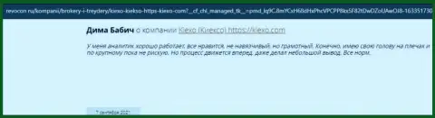 Отзывы валютных игроков о торгах с дилером Киексо на веб-сервисе revocon ru