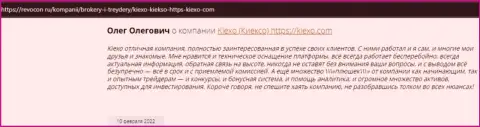 Интернет-пользователи делятся своей точкой зрения об дилинговом центре Kiexo Com и на информационном сервисе revocon ru