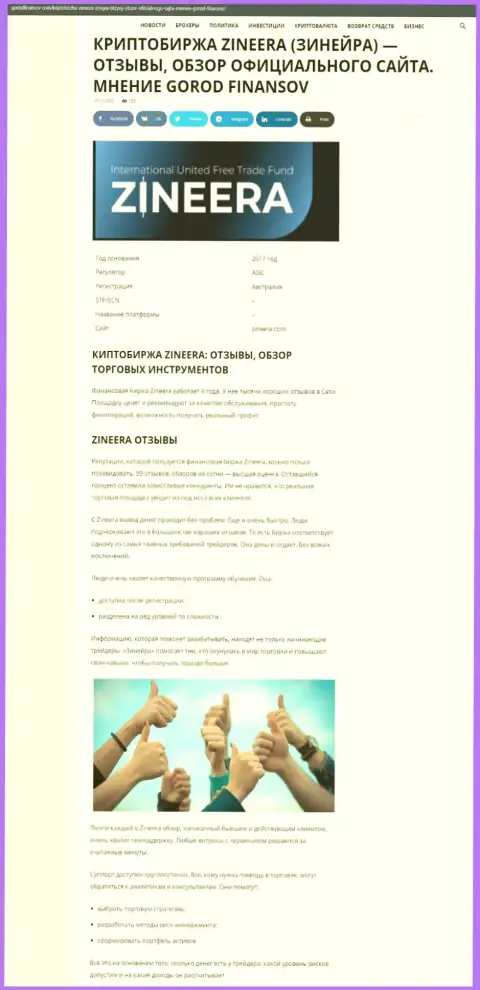 Обзор условий торгов биржевой компании Zineera на сервисе gorodfinansov com