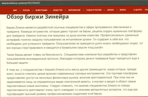 Обзор деятельности брокера Zineera Com на онлайн-сервисе Kremlinrus Ru