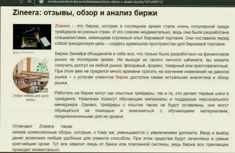 Обзор условий торговли организации Zineera в статье на web-сервисе Moskva BezFormata Сom