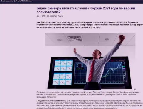 Материал с мнением трейдеров об условиях для совершения сделок брокерской компании Зинейра Ком на сайте BusinessPskov Ru