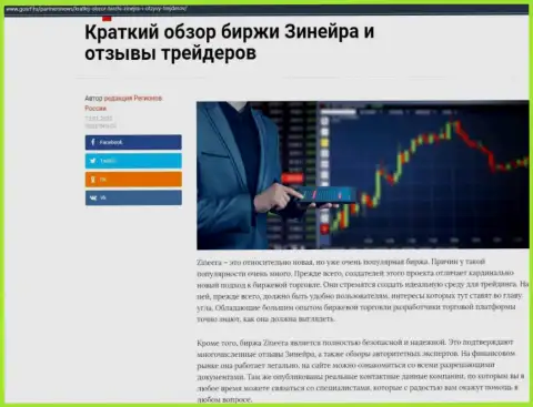Краткий обзор условий совершения сделок биржевой компании Зинейра Эксчендж, опубликованный на интернет-ресурсе GosRf Ru