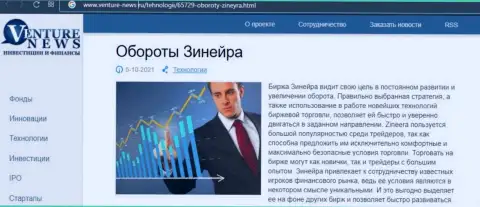 Ещё одна обзорная публикация о организации Зинеера Ком теперь и на интернет-сервисе Venture-News Ru