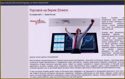 Материал о торговле с компанией Zineera на сайте РусБанкс Инфо