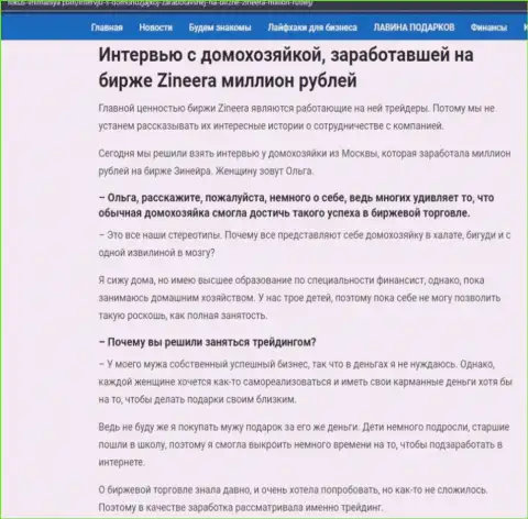 Интервью с домохозяйкой, на онлайн-сервисе фокус-внимания ком, которая заработала на биржевой площадке Zineera 1 000 000 рублей