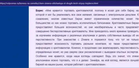 Хороший отклик о криптовалютной биржевой торговой площадке Зинейра Ком, выложенный на веб ресурсе Volpromex Ru
