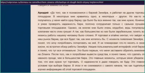 Проблем с возвратом депозитов у дилера Зинейра не встречалось - отзыв биржевого трейдера организации, выложенный на веб-сайте Волпромекс Ру
