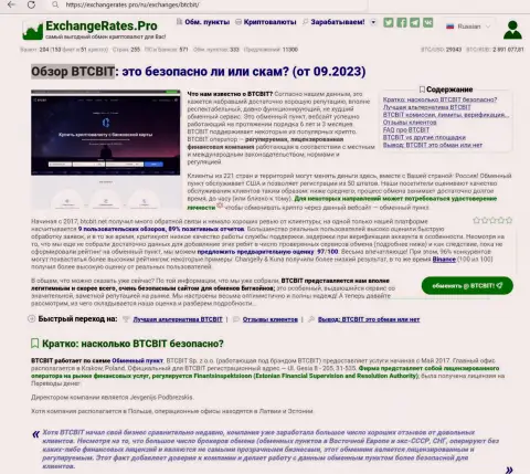 Обзор БТЦБит о надёжности обменного онлайн пункта, на информационном портале экченджератес про